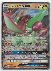 ★ ポケカ SM12 044/095 RR 【 フライゴン GX 】 / ポケモンカード Pokemon