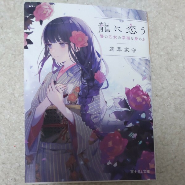 龍に恋う　贄の乙女の幸福な身の上 （富士見Ｌ文庫　み－７－１－１） 道草家守／〔著〕