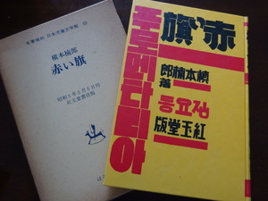 名著復刻　日本児童文学館　　槙本楠郎　赤い旗　ほるぷ出版