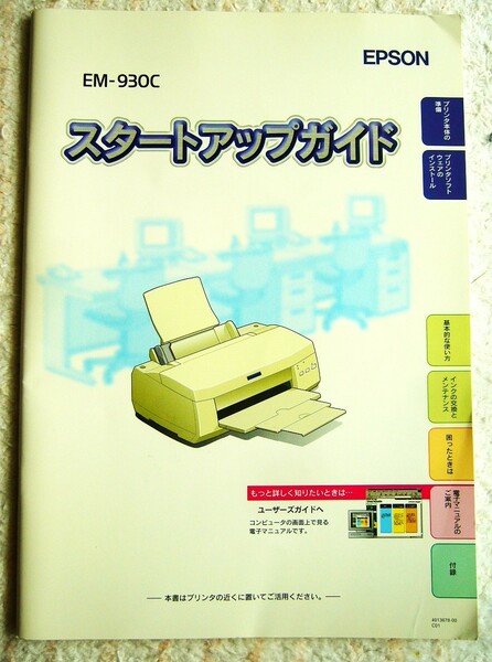 スタートアップ ガイド EPSON EM-930C インクジェット 取扱説明書 ユーザーズ ガイド ビジネス エプソン