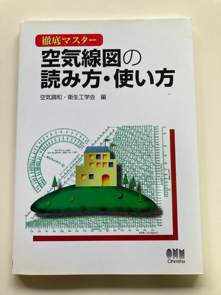 徹底マスター空気線図の読み方・使い方　空気調和・衛生工学会　オーム社