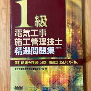 1級電気工事施工管理技士　精選問題集　改訂5版　電気工事施工管理技士受験協会