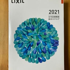 LIXIL 2021 住宅設備機器総合カタログ　ハンドブックサイズ