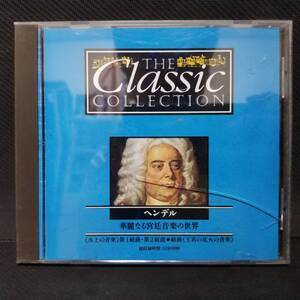 ・THE Classic COLLECTION 5 ヘンデル 華麗なる宮廷音楽の世界《水上の音楽》第1組曲・第2組曲●組曲《王宮の花火の音楽》