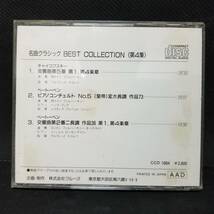 ・名曲クラッシック・ベスト・コレクション〈第4弾〉_画像2