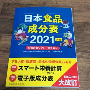 日本食品成分表 2021 医歯薬出版【早い者勝ち】