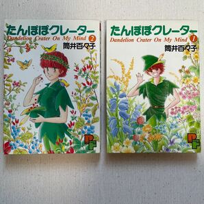 たんぽぽクレーター 全2巻 筒井百々子 小学館 プチフラワーコミックス 初版 コミック