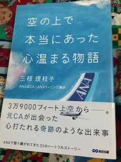 空の上で本当にあった心温まる物語☆心枝利枝子☆ANA☆古本