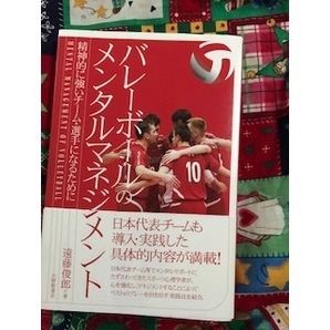 バレーボールのメンタルマネジメント☆遠藤俊郎☆USED☆精神的に強いチーム　選手になるために