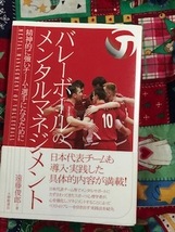 バレーボールのメンタルマネジメント☆遠藤俊郎☆USED☆精神的に強いチーム　選手になるために_画像1