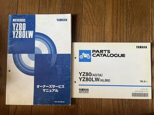 送料安 セット YZ80 LW 4GTA 4LB8 オーナーズ サービスマニュアル パーツリスト パーツカタログ