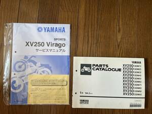 送料安 セット XV250 Vurago 3DM7 3DM8 サービスマニュアル 補足版 パーツカタログ パーツリスト