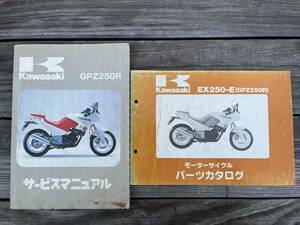 送料安 GPZ250R EX250-E セット サービスマニュアル パーツカタログ パーツリスト