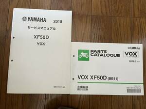 送料安 セット Vox XF50D 2015 BB11 2015 サービスマニュアル　追補版 パーツカタログ　パーツリスト