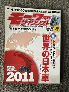 送料安 モーターサイクリスト 2011年 2月号 W800 ニンジャ1000 忍者開発帳　世界に冠たる4メーカー車、一堂に会す