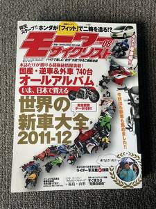 送料安 モーターサイクリスト 2011年8月 試乗　RS4 125 ライテク 危機回避術 世界の新車大全2011-12