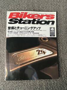 送料安 Bikers Station (バイカーズステーション)2008年4月号 通巻247号: 特集・整備とチューニングアップ ビューエル全６モデル試乗