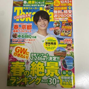 東海ウォーカー　4月号 2020