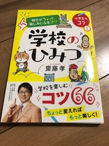 齋藤孝明日がちょっと楽しみになるコツ 学校のひみつ (小学生のコツ(1))