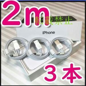 iPhone ライトニングケーブル USB 2m 携帯 充電器 ケーブル 3本 Lightning
