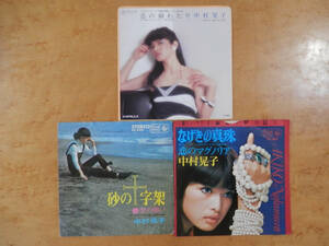 中村晃子　3枚まとめて　恋の綱わたり　砂の十字架　なげきの真珠　EPシングルレコード