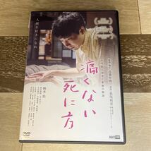 に1067r 痛くない死に方 【CAST】 柄本 佑 坂井真紀 余 貴美子 宇崎竜童 奥田瑛二　新品開封済み　[DVD］_画像1
