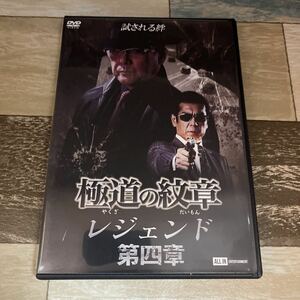 に1082r-4 極道の紋章 レジェンド 第四章 出演 白竜, 松田一三, 國本鍾建　［DVD］新品未開封