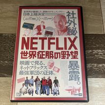 に1044 NETFLIX/世界征服の野望　新品開封済み　 [DVD]_画像1