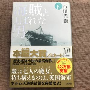 海賊とよばれた男　下　 百田尚樹