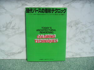 ∞　現代パースの着彩テクニック　山城義彦、著　グラフィック社刊　2000年発行　◎少々難有り◎　●レターパックライト　370円限定●