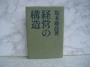 ∞　経営の構造　坂本藤良、著　有紀書房、刊　昭和34年発行・1刷　●レターパックライト　370円限定●