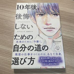 10年後、後悔しないための自分の道の選び方