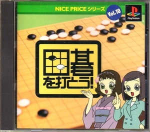 【乖壹03】囲碁を打とう! NICE PRICEシリーズ Vol.10【SLPS-03410】