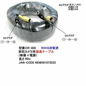 防犯カメラ 用延長ケーブル 映像 + 電源 40m DR-400