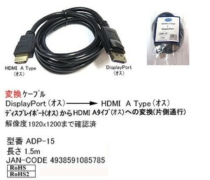  display port male - HDMI A type male conversion cable 1.5m DP-ADP-15