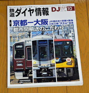 ★★ 鉄道ダイヤ情報 2020年10月号 No.437 特集 京都-大阪 都市間輸送のこだわり ★★