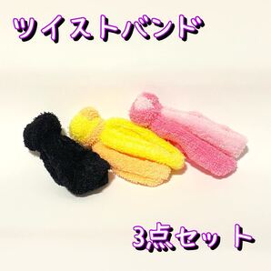 ヘアアクセサリー ヘアーバンド ふわふわツイストバンド 3点セット