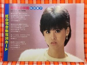 CN23727◆切抜き◇松田聖子田原俊彦◇ガラスの林檎・作詞松本隆・作曲細野晴臣・さらば・・夏・作詞岩谷時子・作曲ポール・アンカ