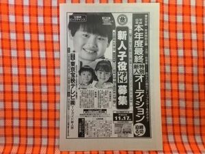 CN23725◆切抜き◇田嶋秀任小西杏奈蓮池貴人◇広告・東京宝映テレビ・新人子役タレント募集