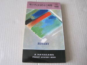 ■サン・ディエゴの十二時間　ジョン・ラング作　ハヤカワポケットミステリ　1266　初版　中古　同梱歓迎　送料185円　