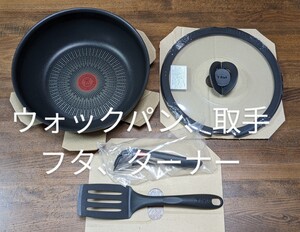 新品 ティファール インジニオ・ネオ IH アンリミテッド ウォックパン 、取手、フタ、ターナーのセット