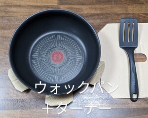 新品 ティファール インジニオ・ネオ IH アンリミテッド ウォックパン 26cm 、ターナーのセット