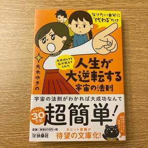 大成功してる私が教えてくれた人生が大逆転する宇宙の法則 なりたい自分に“代わるだけ/大木ゆきの