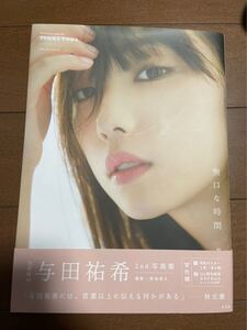 与田祐希 2nd写真集 無口な時間