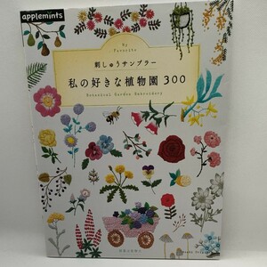 値下げ　私の好きな植物園３００ 刺しゅうサンプラー Ａｓａｈｉ Ｏｒｉｇｉｎａｌ／アップルミンツ (その他)　ポコルテポコチル　