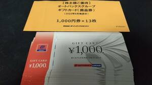 【送料無料】オートバックス　株主優待　ギフトカード　13000円分