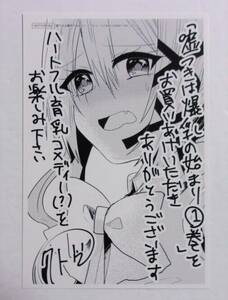 【イラストカード】【三洋堂書店購入特典】　嘘つきは爆乳の始まり　1巻特典　クドゥー　非売品