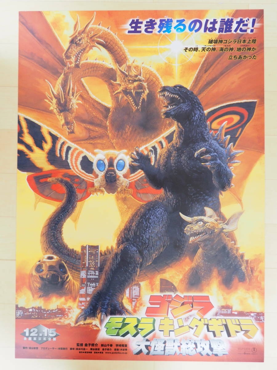 通常 1本タイプ ゴジラ 東宝 ポスター モスラ レトロ コレクション 昭和 特撮 モスラ 格安 通販 モスラ3 キングギドラ来襲 B1 ポスター 復刻 東宝