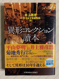 異形コレクション讀本【初版帯付】井上雅彦／光文社文庫編集部・編