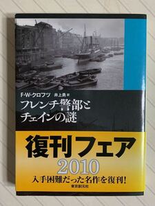 フレンチ警部とチェインの謎　Ｆ・Ｗ・クロフツ／井上勇・訳　創元推理文庫